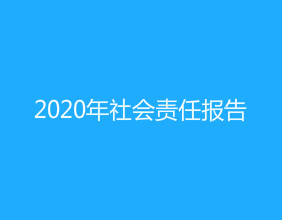 天津吉達(dá)爾2020年社會責(zé)任報告