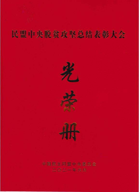 民盟西青支部榮獲“民盟天津市社會服務(wù)工作優(yōu)秀集體”榮譽稱號  支部主委李尚杰榮獲“民盟中央脫貧攻堅先進個人”榮譽稱號